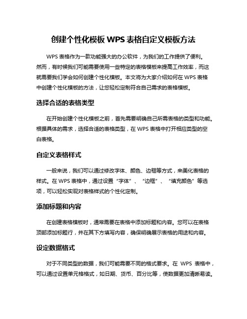 创建个性化模板WPS表格自定义模板方法