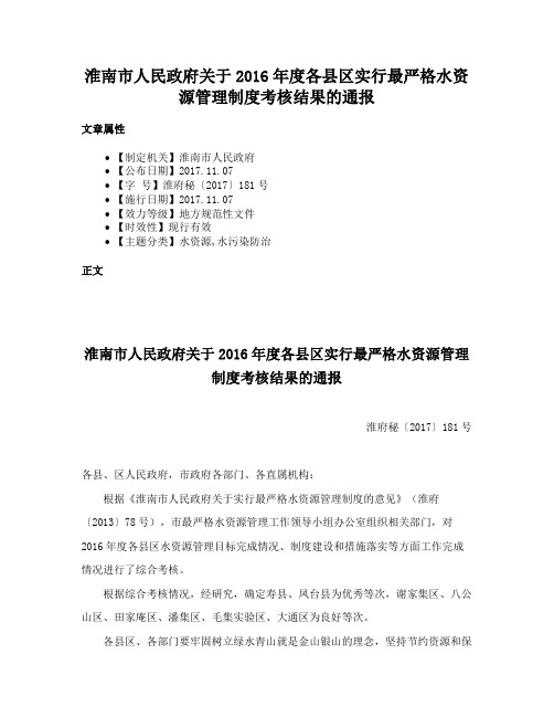 淮南市人民政府关于2016年度各县区实行最严格水资源管理制度考核结果的通报