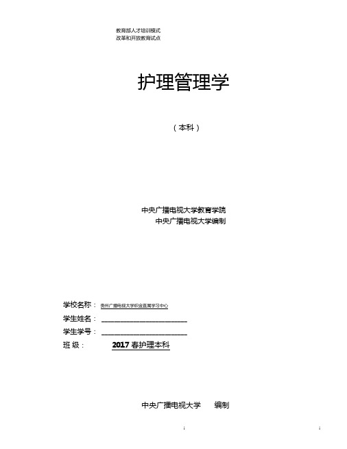 电大本科护理管理学形成性考核作业