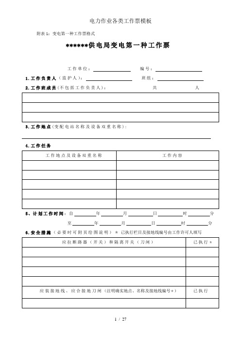 电力作业各类工作票模板