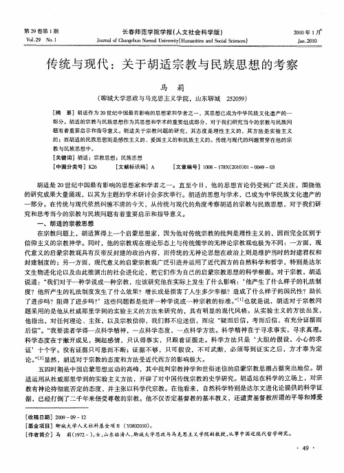 传统与现代：关于胡适宗教与民族思想的考察