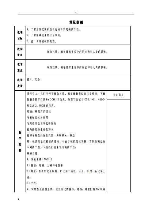 九年级科学上册 1_4 常见的碱教案 (新版)浙教版