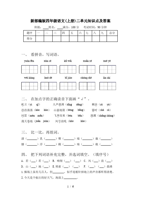 新部编版四年级语文(上册)二单元知识点及答案