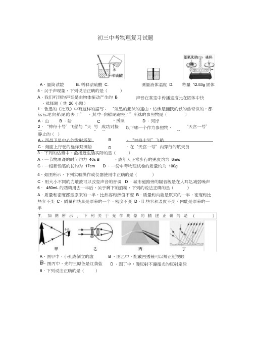 (完整版)粤沪版初三中考物理复习试题