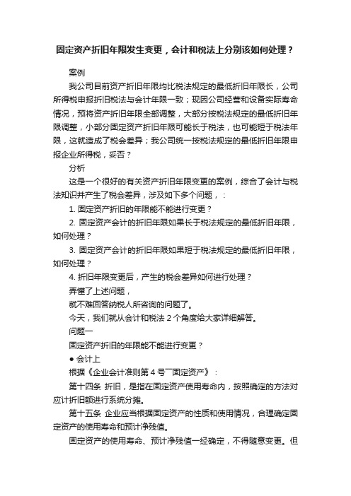 固定资产折旧年限发生变更，会计和税法上分别该如何处理？