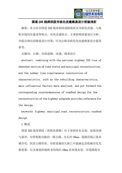 国道205线深圳段市政化改建路基设计经验浅析