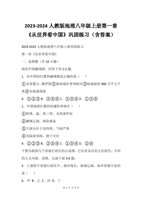 2023-2024人教版地理八年级上册第一章《从世界看中国》巩固练习(含答案)