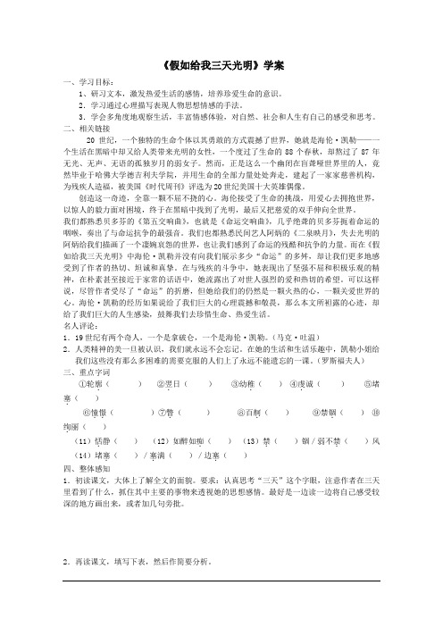 高一语文课前预习学案:1.1《假如给我三天光明》(苏教版必修2)
