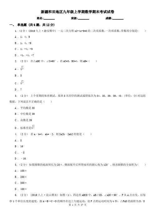 新疆和田地区九年级上学期数学期末考试试卷