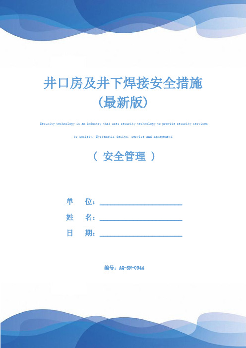 井口房及井下焊接安全措施(最新版)