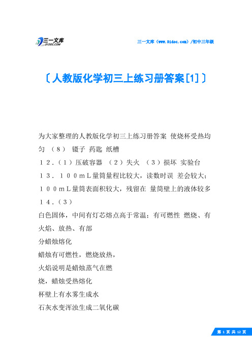 人教版化学初三上练习册答案