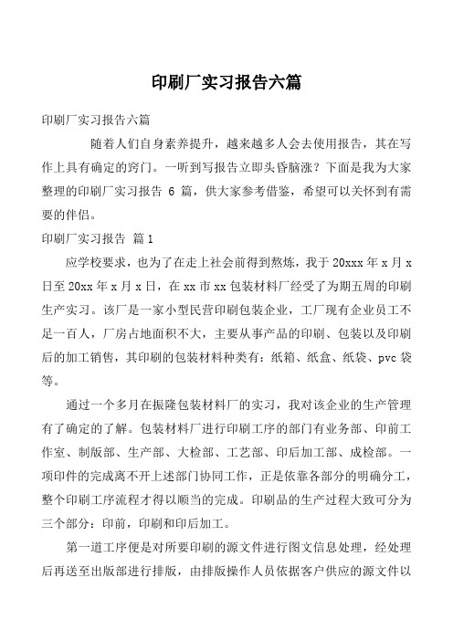 印刷厂实习报告六篇