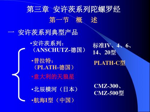 大连海事大学电航仪器教案：第三章第一节