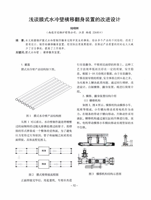 浅谈膜式水冷壁横移翻身装置的改进设计