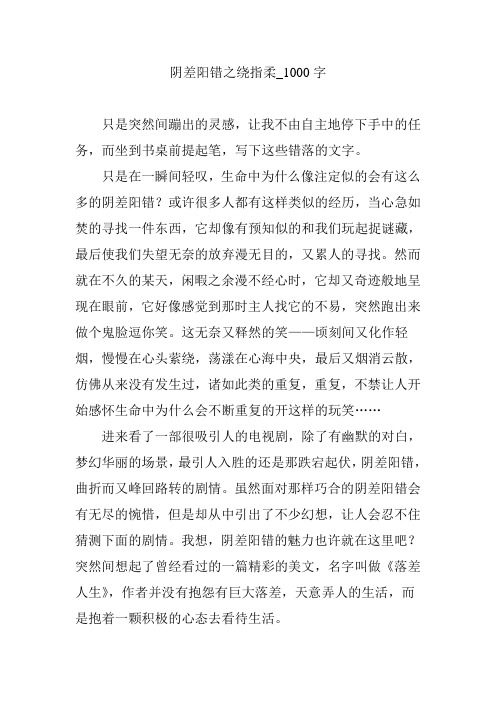 阴差阳错之绕指柔_1000字