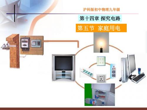 沪科版初中九年级物理 家庭用电第一课时 ppt课件