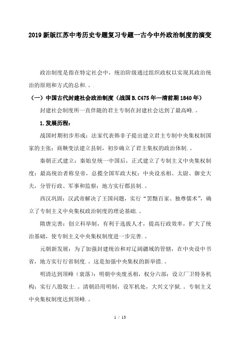 2019新版江苏中考历史专题复习专题一古今中外政治制度的演变