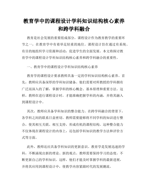 教育学中的课程设计学科知识结构核心素养和跨学科融合