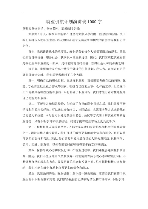 就业引航计划演讲稿1000字