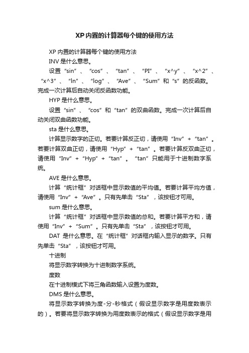 XP内置的计算器每个键的使用方法