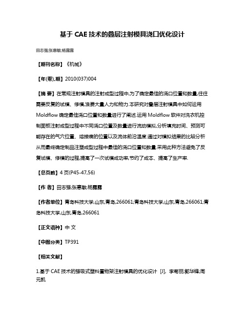 基于CAE技术的叠层注射模具浇口优化设计