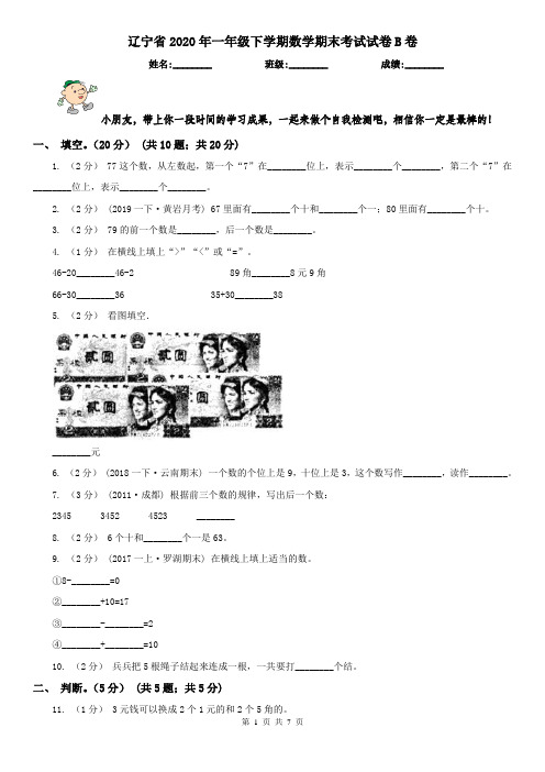 辽宁省2020年一年级下学期数学期末考试试卷B卷