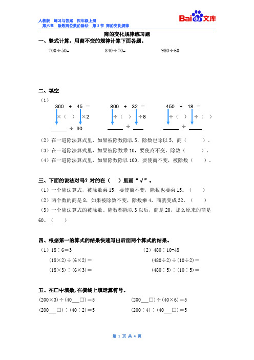 商的变化规律习题(有答案)-数学四年级上第六章除数是两位数的除法第3节人教版