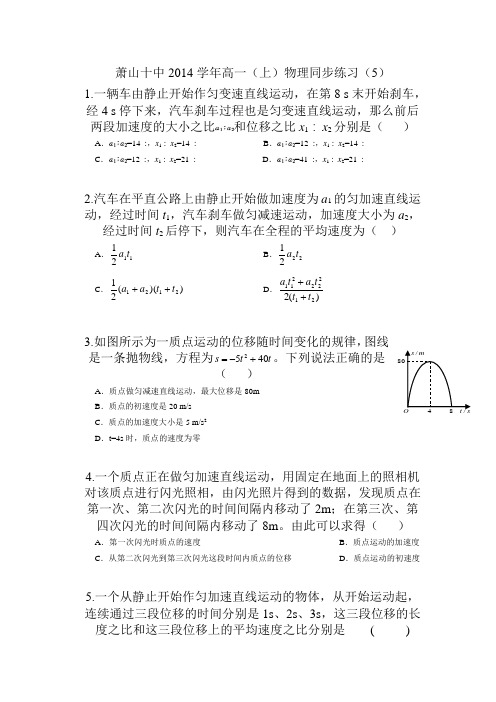 萧山十中2014学年高一(上)物理同步练习(5)