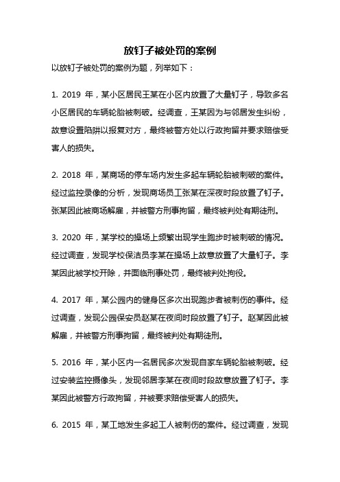 放钉子被处罚的案例