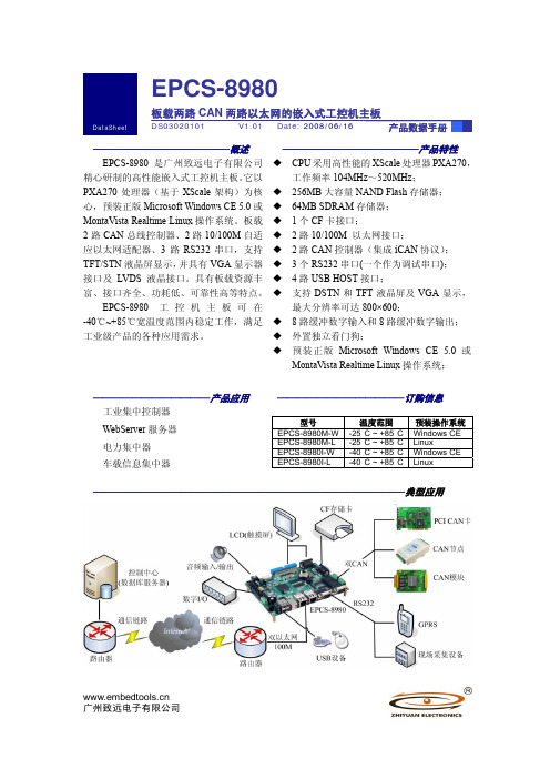 广州致远电子 EPCS-8980 板载两路 CAN 两路以太网的嵌入式工控机主板 说明书