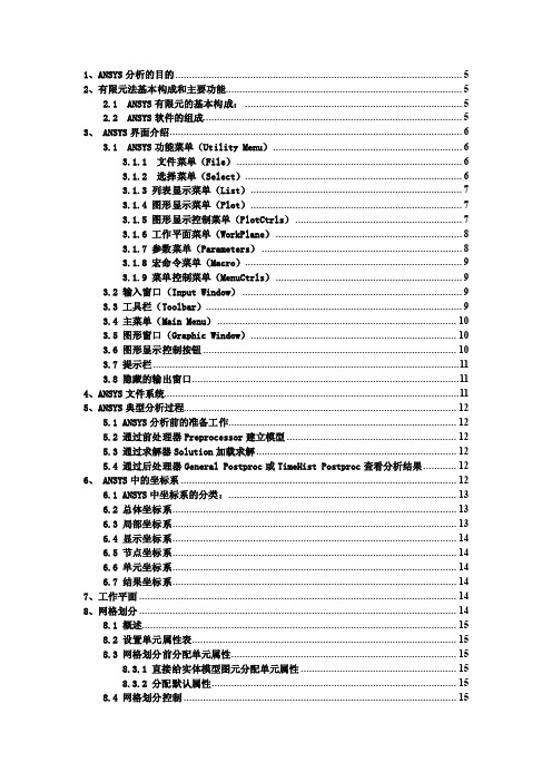 ANSYS从入门到精通[完整版总结]