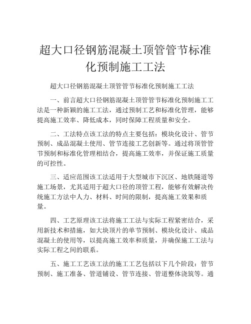 超大口径钢筋混凝土顶管管节标准化预制施工工法(2)