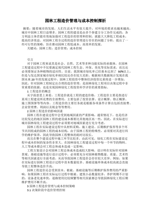 园林工程造价管理与成本控制探析