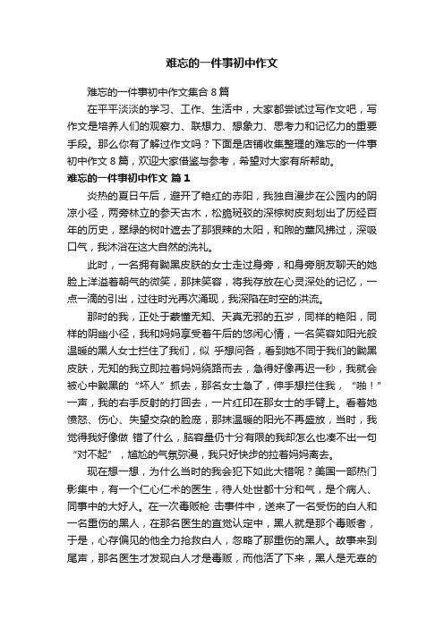 难忘的一件事初中作文