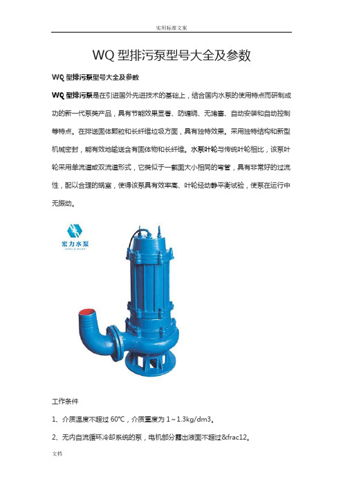 WQ型排污泵型号大全及全参数