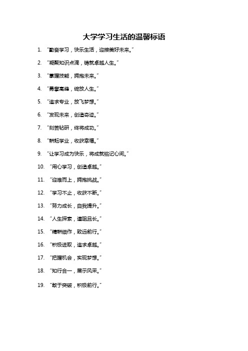 大学学习生活的温馨标语