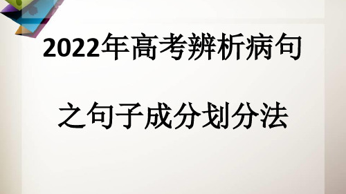 2022年高考语文复习专题：辨析病句--成分划分法