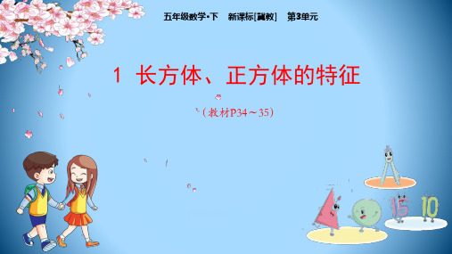 五年级下册数学课件-第3单元 长方体和正方体-冀教版(共43张PPT)