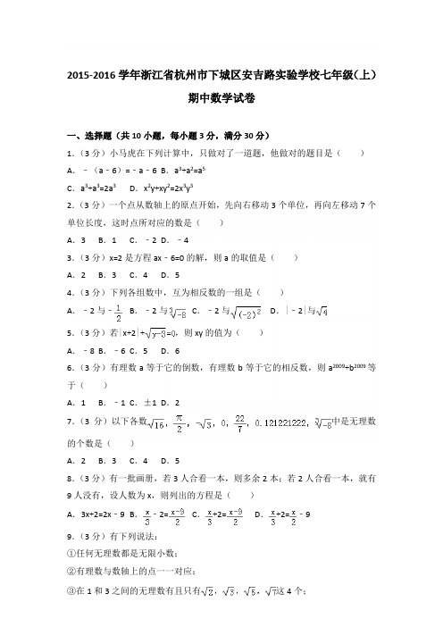 2016学年浙江省杭州市下城区安吉路实验学校七年级(上)数学期中试卷带参考答案