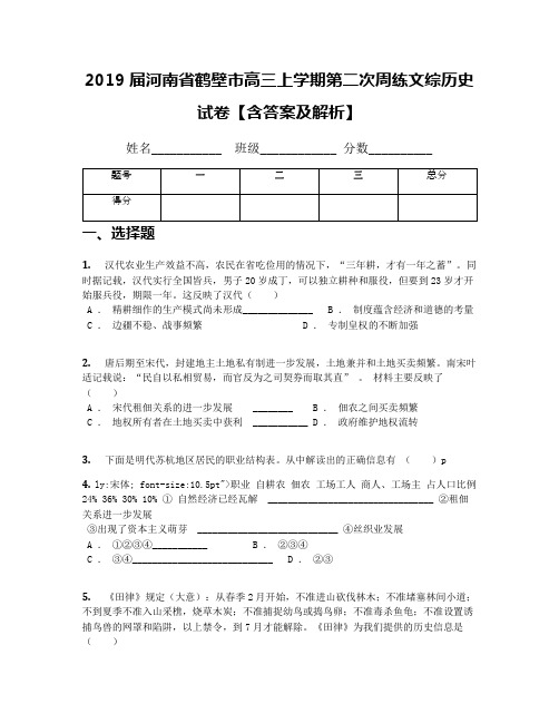 2019届河南省鹤壁市高三上学期第二次周练文综历史试卷【含答案及解析】