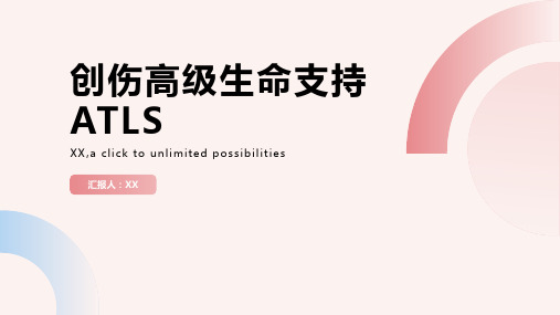 创伤高级生命支持ATLS