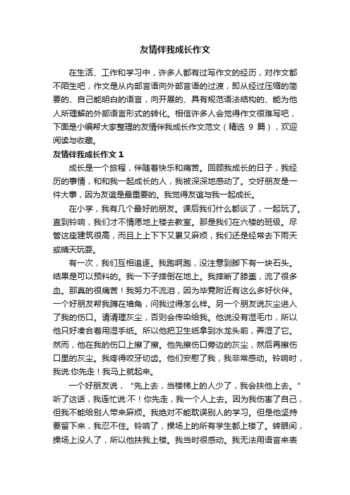 友情伴我成长作文范文（精选9篇）