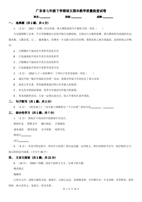 广东省七年级下学期语文期末教学质量检查试卷