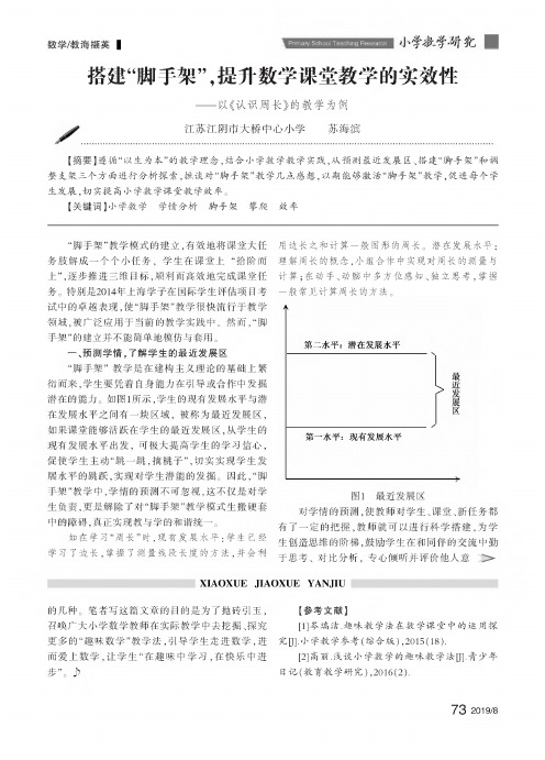 搭建“脚手架”,提升数学课堂教学的实效性——以《认识周长》的教学为例