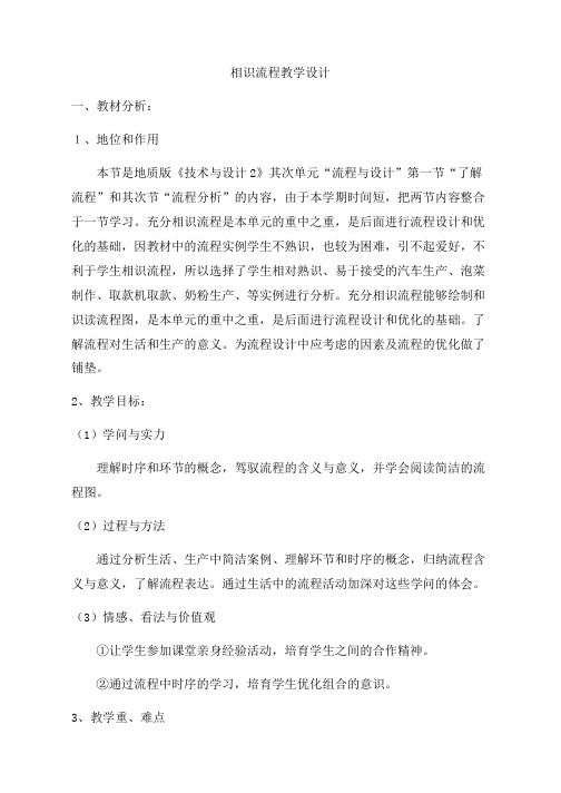 高二通用技术二地质版第二单元“流程与设计”第一节“了解流程”和第二节“流程分析”