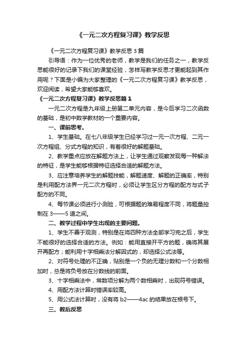 《一元二次方程复习课》教学反思3篇