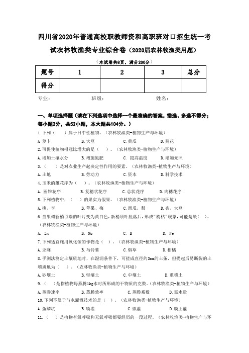 2020年农林牧渔类统一考试试题