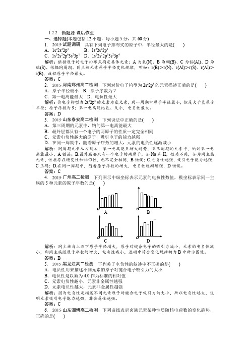 高中化学人教版选修3习题 第1章 物质结构与性质 1.2.2《原子结构与元素的性质》