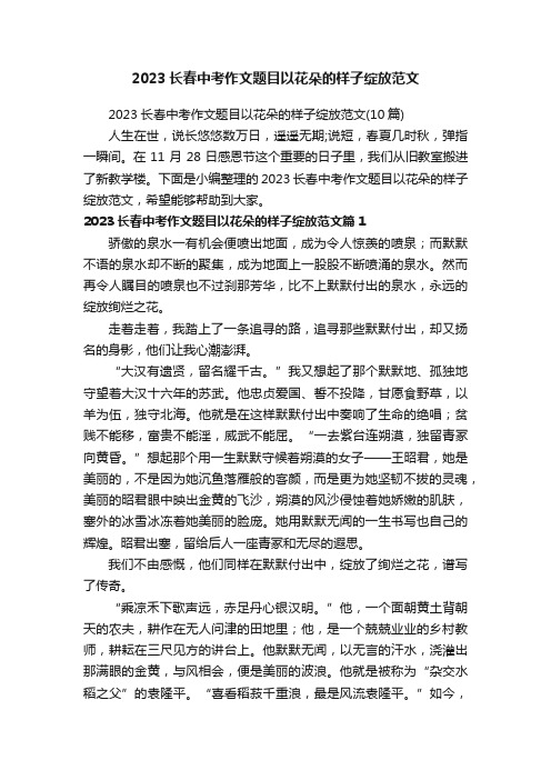 2023长春中考作文题目以花朵的样子绽放范文