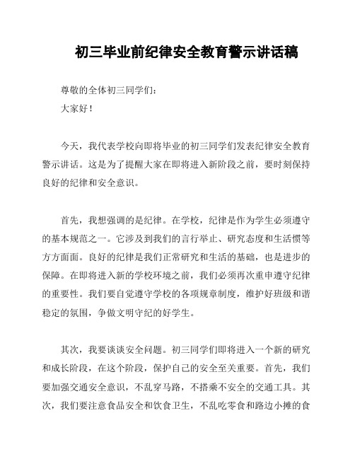 初三毕业前纪律安全教育警示讲话稿